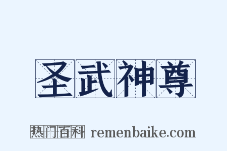 圣武神尊是什么意思的图片